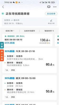 顺风车抢单神器2024版  v1.2.0图3