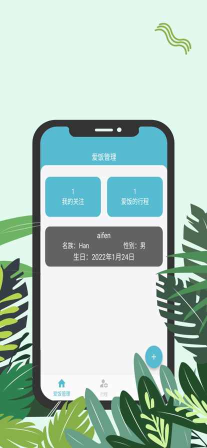 爱饭行程对暗号下载  v1.0.0图3