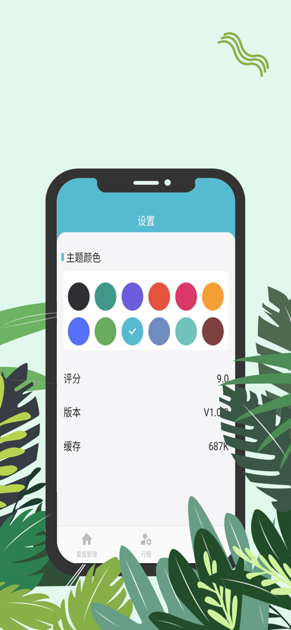 爱饭行程对暗号下载  v1.0.0图2