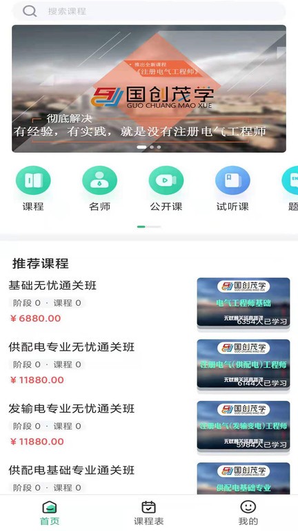 国创茂学网校  v1.5.0图3