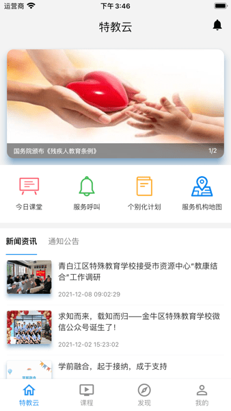 成都市特教云平台  v2.2.0图1