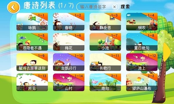 宝宝学唐诗  v3.1.6图1