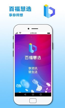 百福慧选  v2.5.1图2