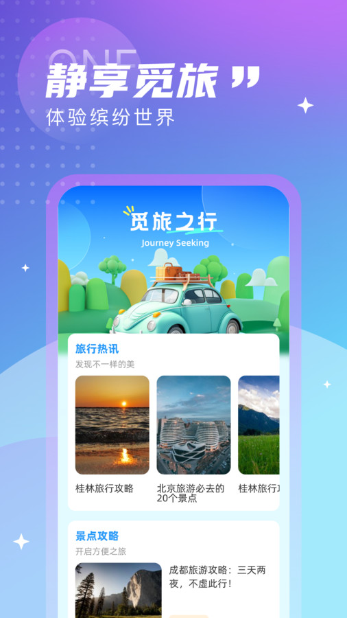 觅旅悦行免费版下载官网安装苹果版  v1.0.0图3