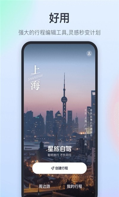 星旅自驾  v1.0.2图3