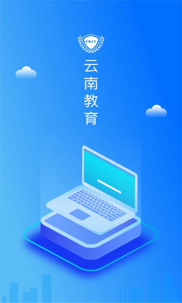 云南教育云app官方下载安装到手机上  v30.0.45图2