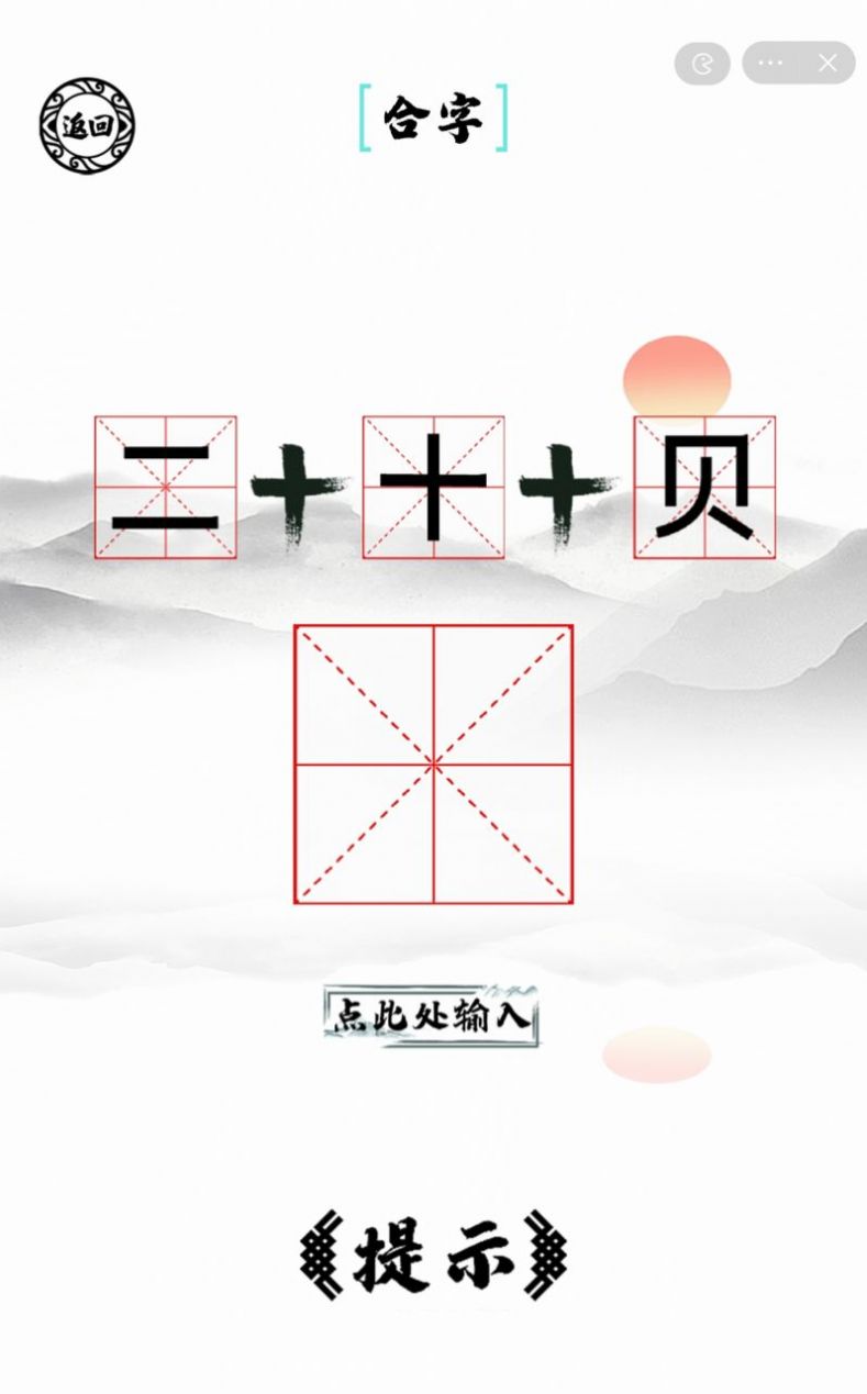 脑洞人爱汉字  v1.0图2