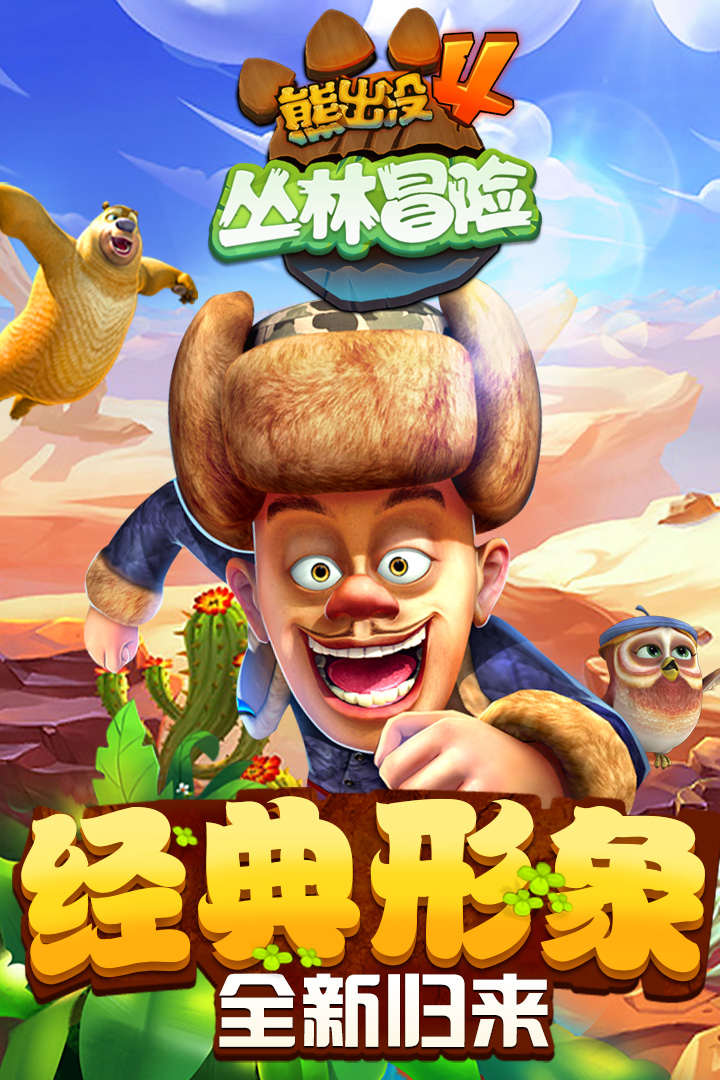 熊出没手游  v1.7.0图1