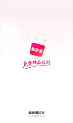 趣看看短剧app破解版下载苹果手机安装  v2.2.0图3