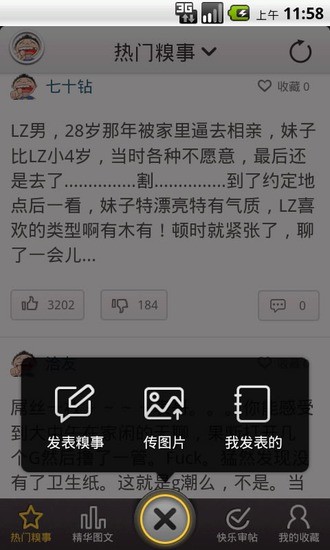 糗事爆料  v1.2.3图3