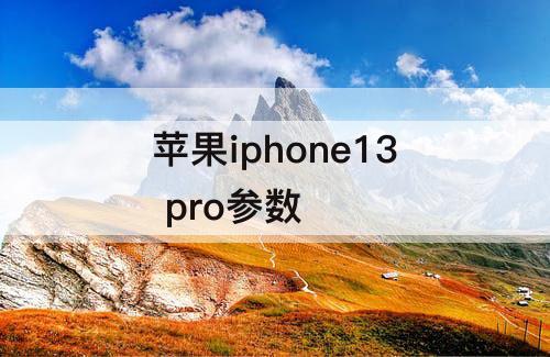 苹果iphone13 pro参数