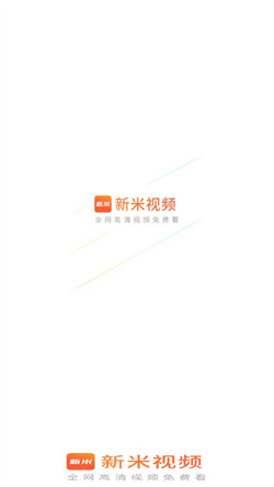 新米视频最新版本6.88  v1.1图3