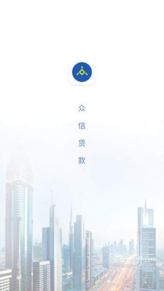 众信贷款app  v1.0图1