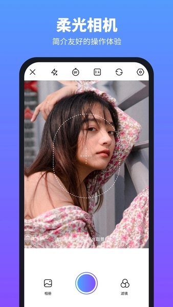 柔光相机  v1.2.4.101图1