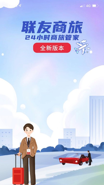 联友商旅  v1.0.1图1