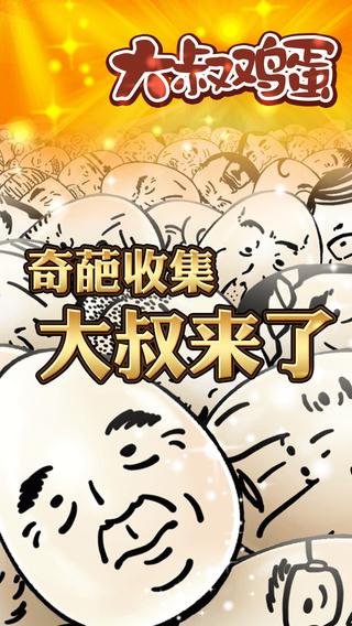 大叔鸡蛋  v1.5.4图3