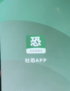 社恐小目标APP破解