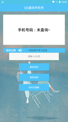 QQ号查手机号软件安卓版  v1.0图1