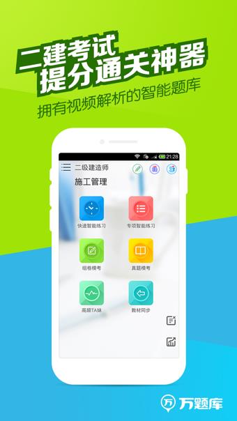 二建万题库  v4.2.2.0图2