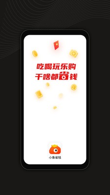 小鱼省钱  v1.2.3图1