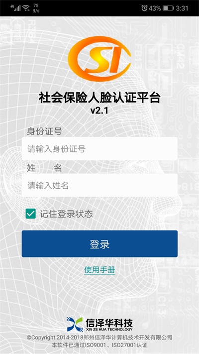 社会保险人脸认证平台下载v3.0.12