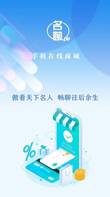 名聊商城  v1.0图2