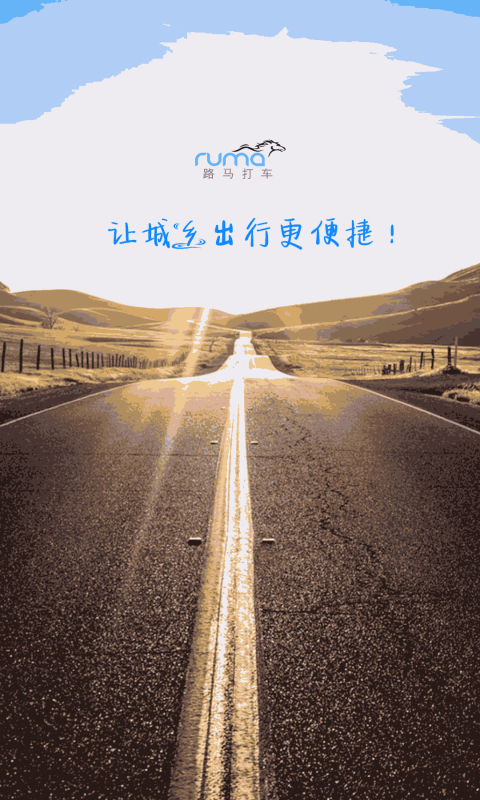 路马打车  v2.0.5图1