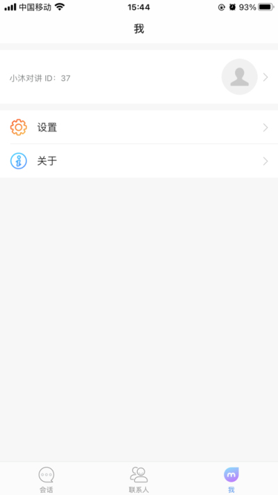 小沐对讲免费版  v1.0.0图3