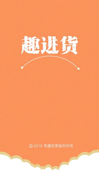 趣进货  v1.3.0.2图1