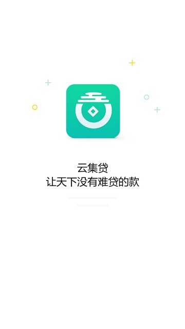 云集贷免费版  v2.2.0图3