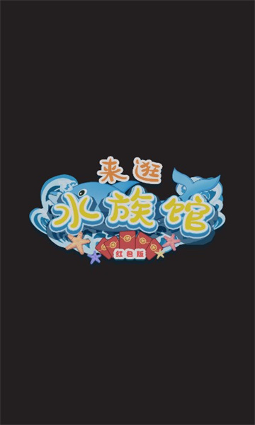 来逛水族馆  v1.0图3