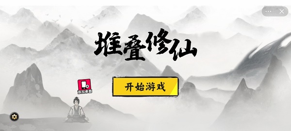 堆叠修仙下载破解版