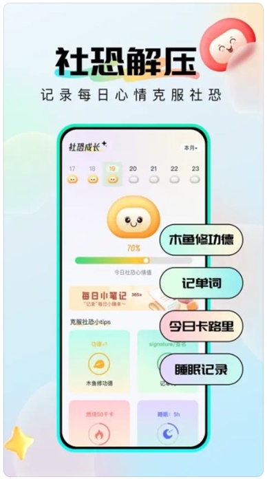 社恐成长软件手机版下载安卓最新版安装  v1.0.6图1