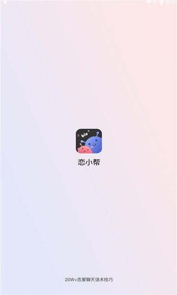 恋小帮聊天最新版  v1.0.0图3