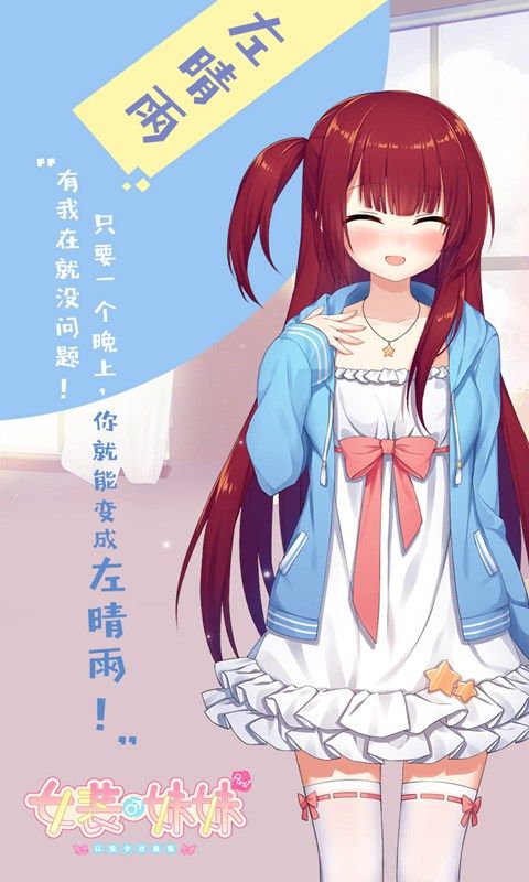 女装妹妹从没少过麻烦手游下载  v1.2.2图1