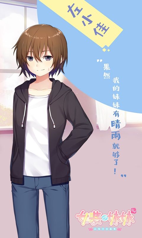 女装妹妹从没少过麻烦  v1.2.2图2