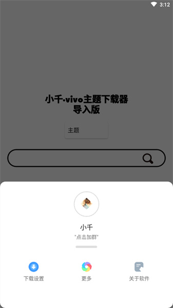 小千vivo主题修改器内测版下载安卓手机  v10.0.0图3