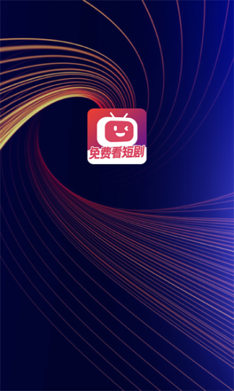 微视短剧最新版下载安装苹果手机app  v1.0.0图1