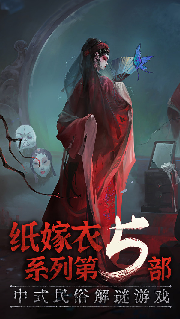 无间梦境纸嫁衣5最新版  v1.0.0图1