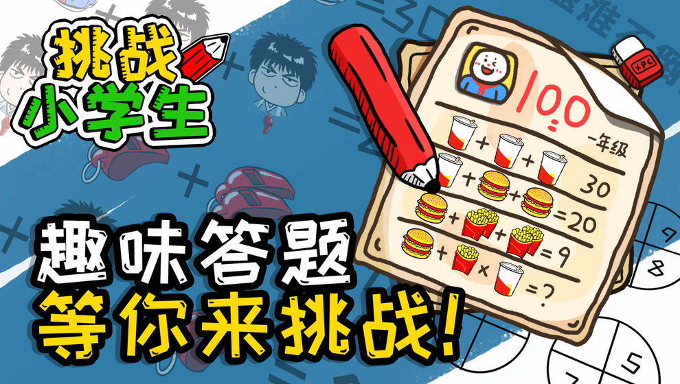 挑战小学生  v1.0.0图2