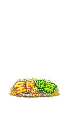 全民来收菜红包版  v1.0.1图2