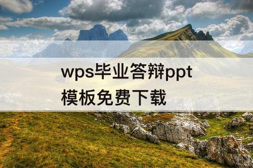 wps毕业答辩ppt模板免费下载