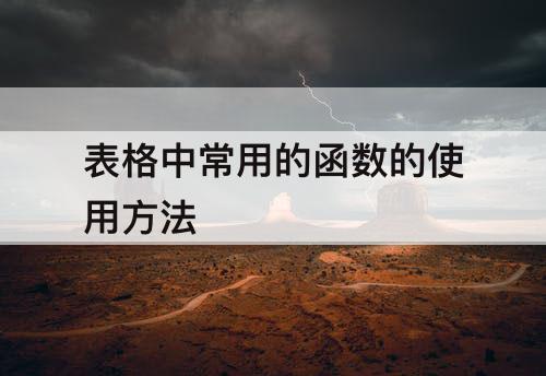 表格中常用的函数的使用方法