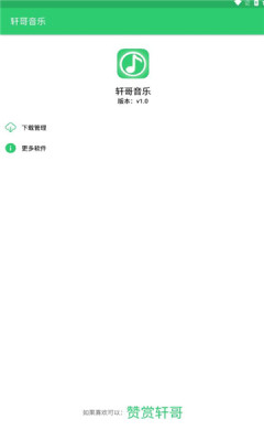 轩哥音乐最新版下载安装  v1.0图2