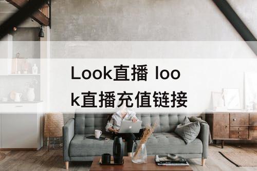 Look直播 look直播充值链接