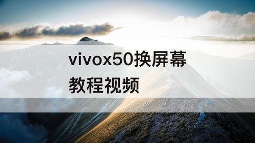 vivox50换屏幕教程视频