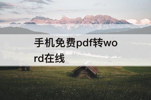 手机免费pdf转word在线