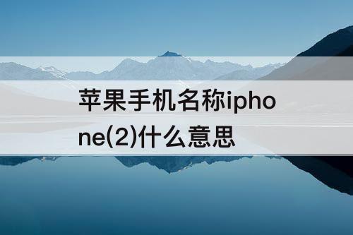 苹果手机名称iphone(2)什么意思