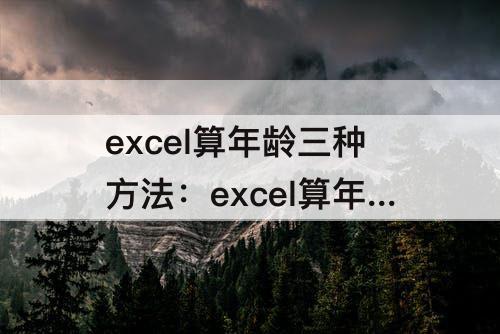 excel算年龄三种方法：excel算年龄三种方法mid