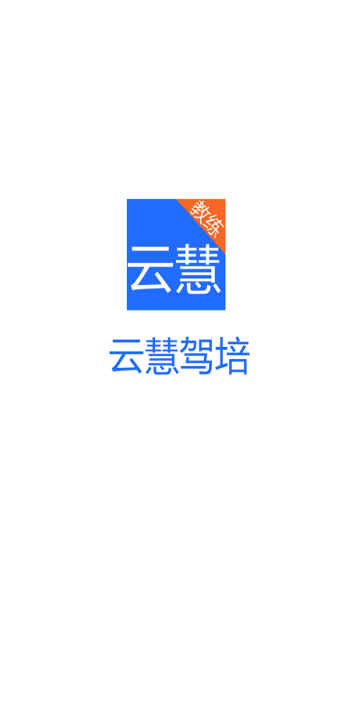 云慧驾培教练端app  v2.1图1